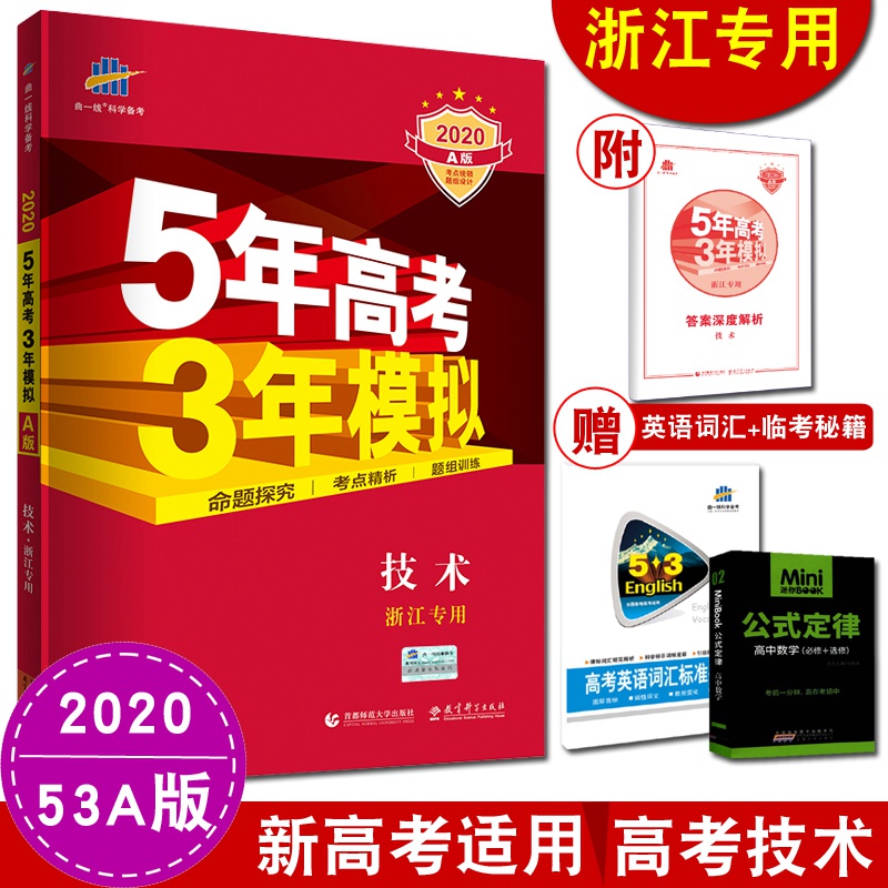 送2实物 浙江专用A版 53技术2020版5年高考3年模拟a版 技术 学?#20339;?#32771;五年高考三年模拟曲一线总复习教辅书 53a版浙江新高考