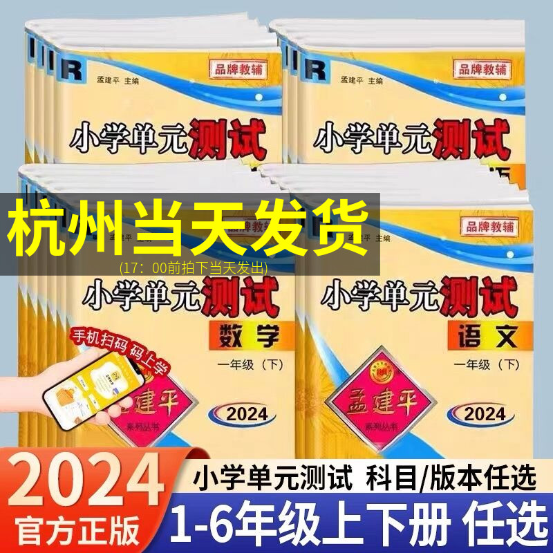 2024新版孟建平小学单元测试卷一二年级三年级四五六年级上册下册全套各地期末试卷语文数学英语科学人教版小学同步训练题练习册