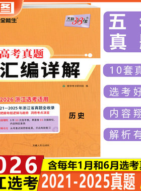 现货 黄色选考真题历史 2025天利38套 2020-2024浙江省选考真题汇编详解 历史 超级全能生系列 真题配测评高考真题复习教辅 包邮