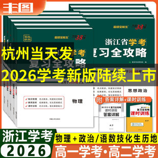 学考攻略任选 2026浙江省学考复习全攻略 物理思想政治语文数学化学生物地理历史信息通用技术 新教材天利38套超级全能生高中教辅