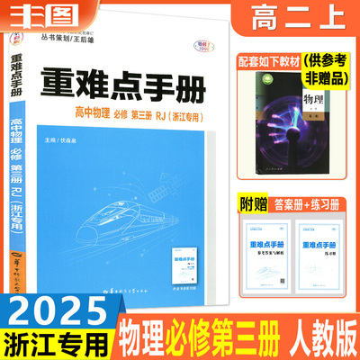 重难点手册高中物理必修第三册