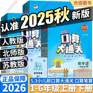 口算大通关二年级上册下册数学人教版北师一年级三年级四五六小学思维训练同步练习册计算速算天天练53每天100道口算题卡北师大版