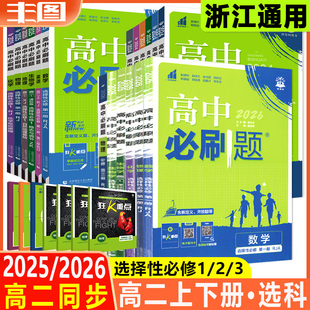 任选2026新教材高中必刷题 高二选择性必修第一二三册 数学物理化学生物语文英语历史地理政治选科人教版练习题同步辅导书教辅资料