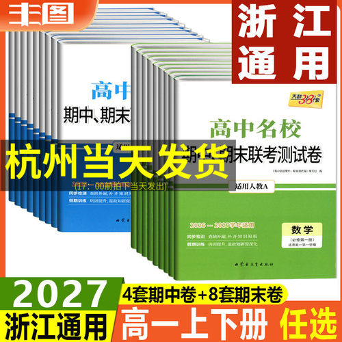 高中名校期中期末联考测试卷高一