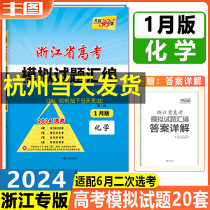 蓝色第二辑1月版化学 天利38套2024浙江省高考模拟试题汇编  浙江省6月二次选考新高考复习信息卷优选卷演练卷预测卷真题卷冲刺卷