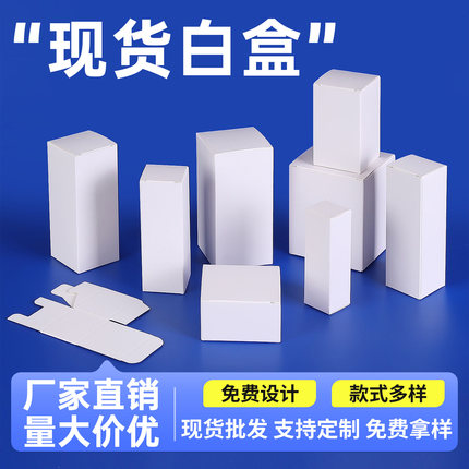 白盒现货白色小纸盒通用包装盒定制方形空白卡纸盒子中性彩盒定做
