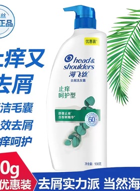 海飞丝洗发水洗发露止痒呵护型去屑去油930g男士女士去屑止痒