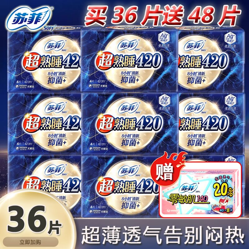 sofy/苏菲乳木果量多夜用卫生巾超熟睡420Air气垫姨妈巾旗舰