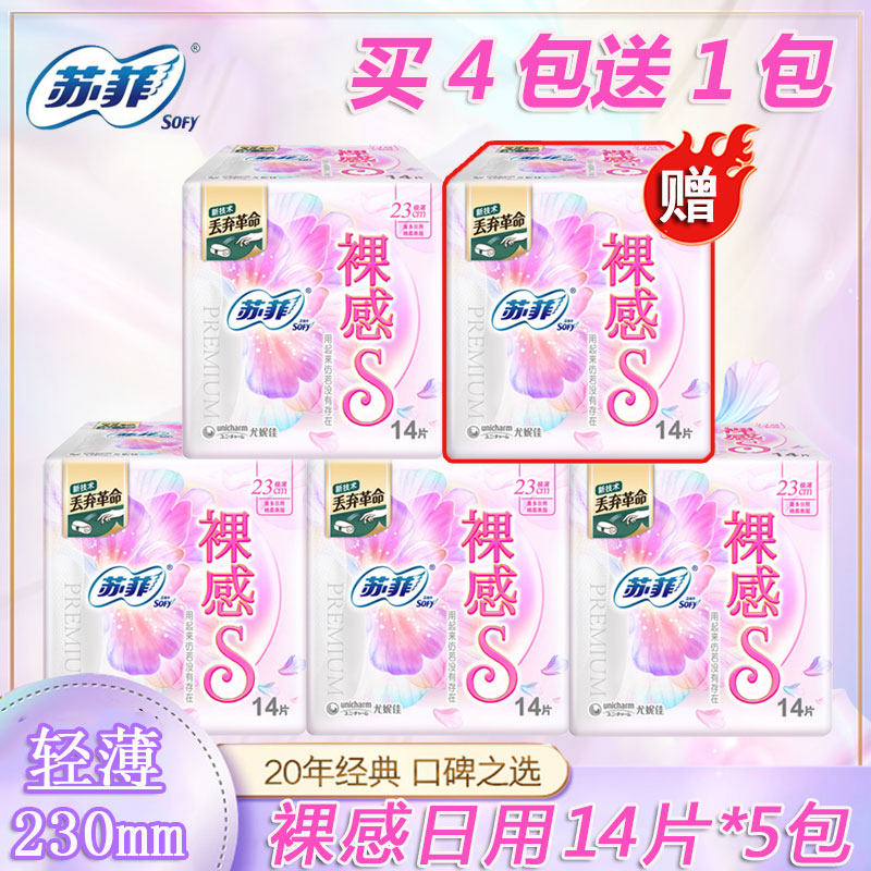 苏菲卫生巾裸感S日用23cm14片*5包或发5片*14包共70片 官网姨妈巾