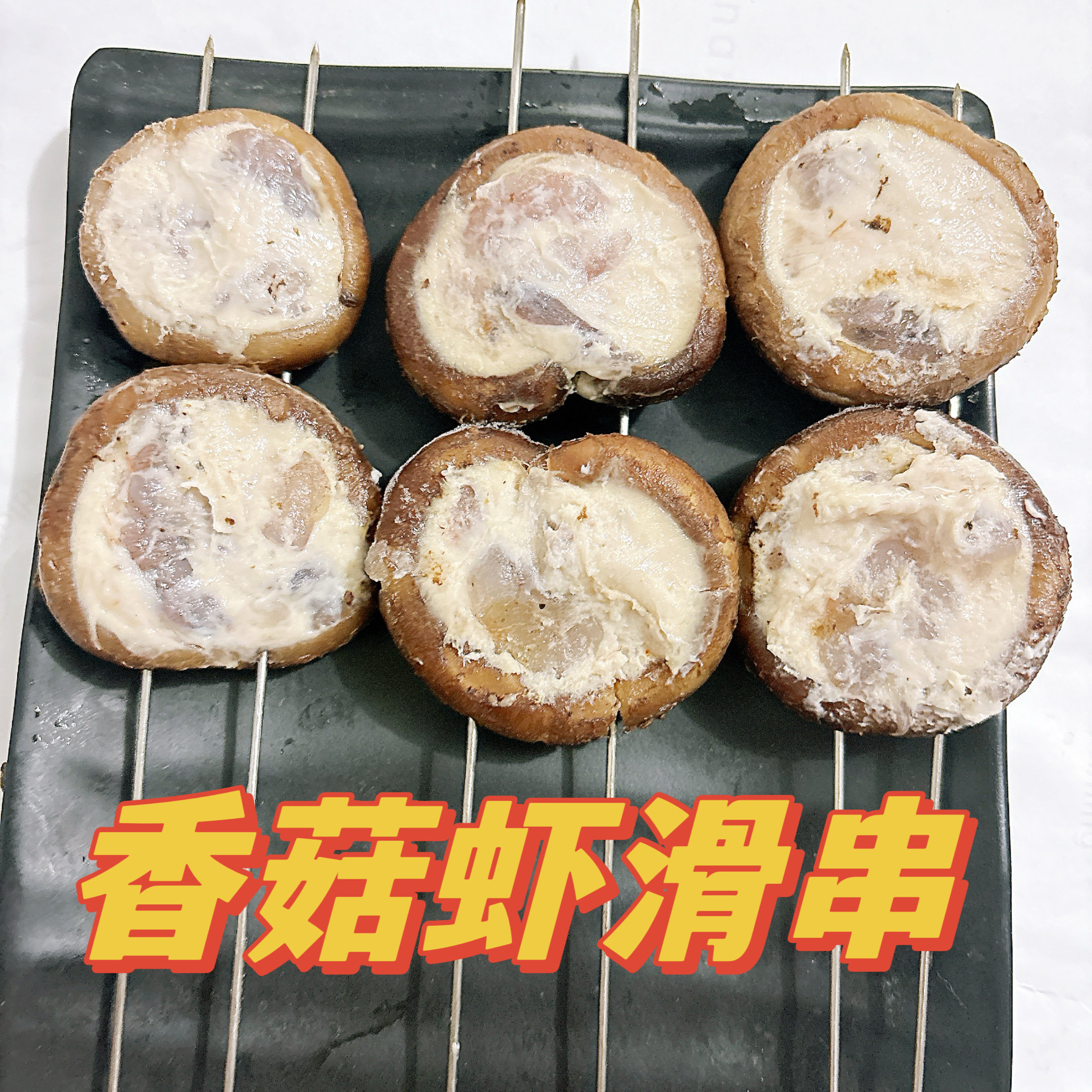 香菇虾滑串香菇滑10串烧烤油炸铁板烧商用半成品食材小吃虾滑香菇