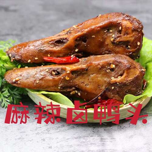 卤鸭头麻辣10个一袋烧烤食材全熟卤菜酒店半成品商用多省三包包邮