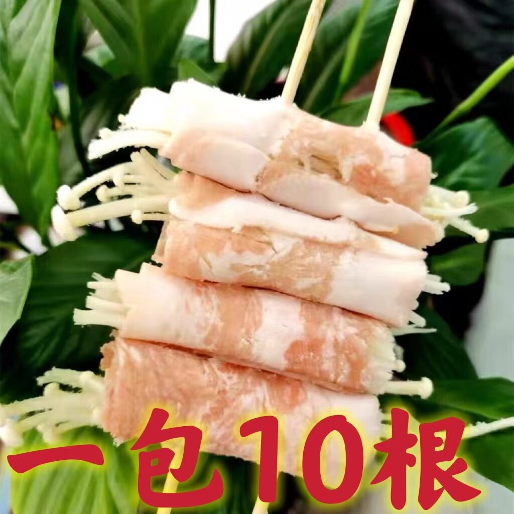 五花肉卷金针菇串速冻 肉卷蔬菜10串烧烤火锅油炸食材多省3包包邮