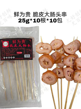 鲜为贵脆皮大肠头串卤猪大肠10支烧烤油炸铁板小吃半成品卤猪大肠