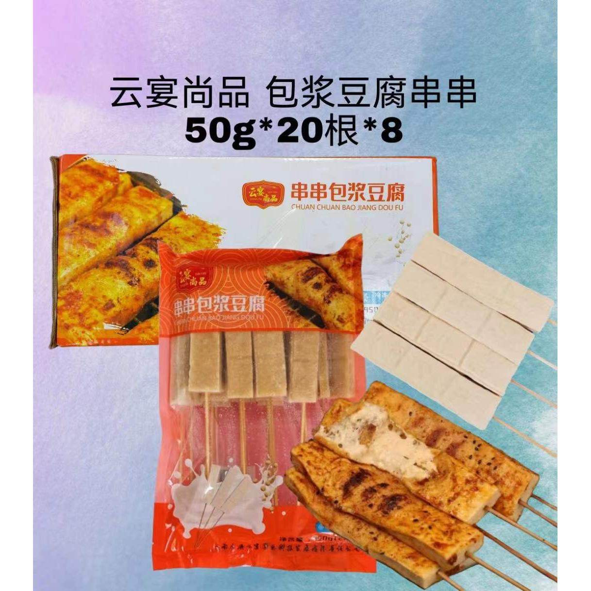 云宴尚品包浆豆腐串烧烤油炸食材素食 半成品商用20串多省3包包邮