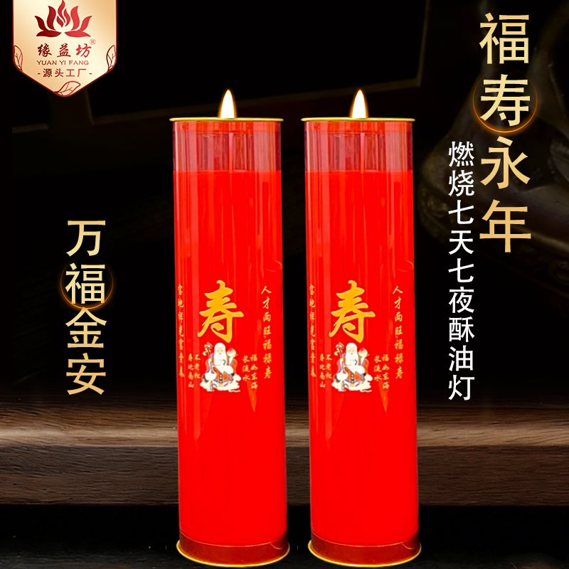 七天七夜酥油灯7天贺寿蜡烛福寿永年舒心快乐平安终老身体安康灯