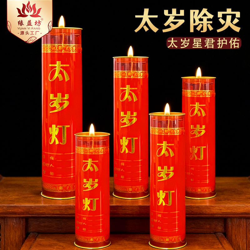 缘益坊太岁灯七天七夜酥油灯7天蜡烛除灾降福至运来心想事成护佑