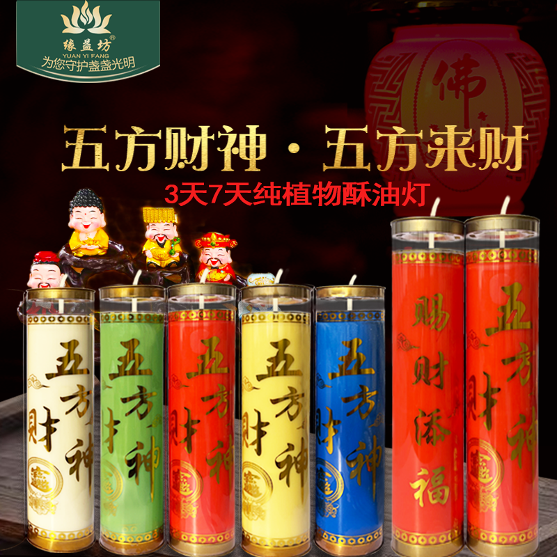 供财神蜡烛五方来财灯五彩酥油灯