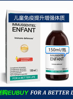 代购Immussentiel Enfant儿童免疫力提升口服液增强体质-3岁以上