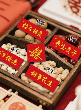 订婚结婚果盘祝福语卡片四宫格干果盒摆盘摆台红色标签贴纸装饰卡