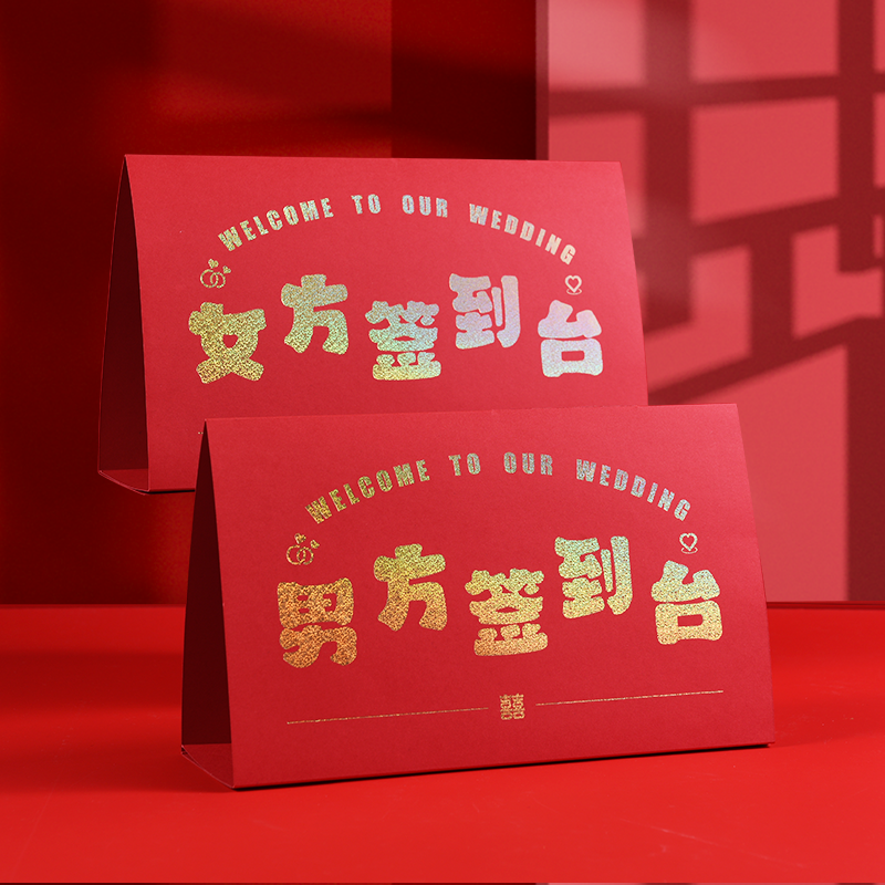 婚礼签到台摆件结婚桌卡嘉宾客桌牌台卡礼单登记卡婚庆桌位席位卡