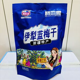 新疆特产伊犁蓝梅干李梅制品蜜饯果脯独立包装酸甜美味休闲零食