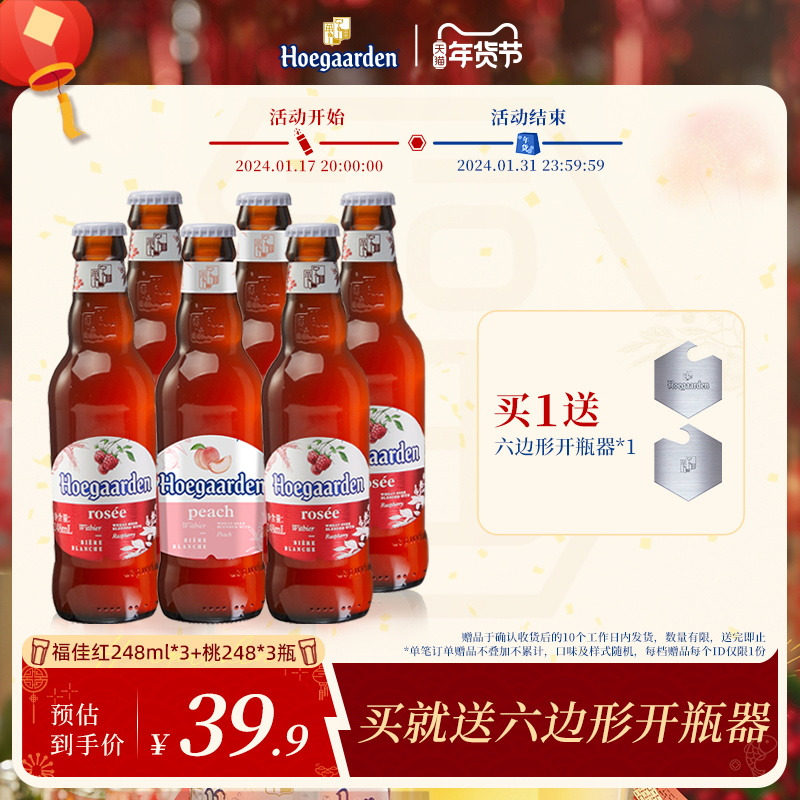 【4.21到期】Hoegaarden福佳果啤玫瑰红248ml*3瓶+桃味248ml*3瓶