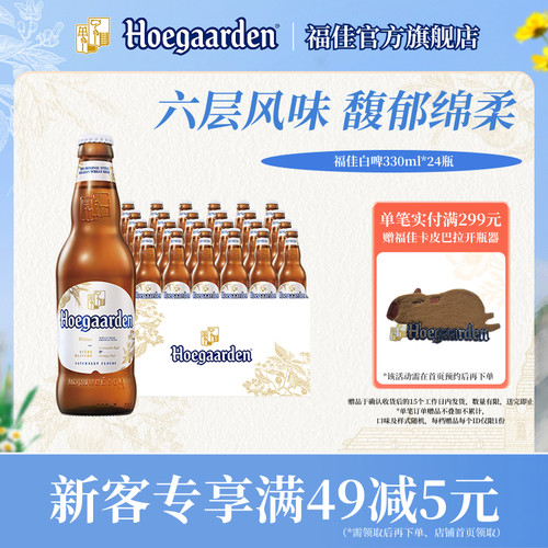 福佳白啤酒330ml*24瓶整箱
