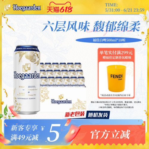 福佳白啤酒500ml*18听精酿啤酒整箱批发11.7度小麦白啤比利时风味 - 封面