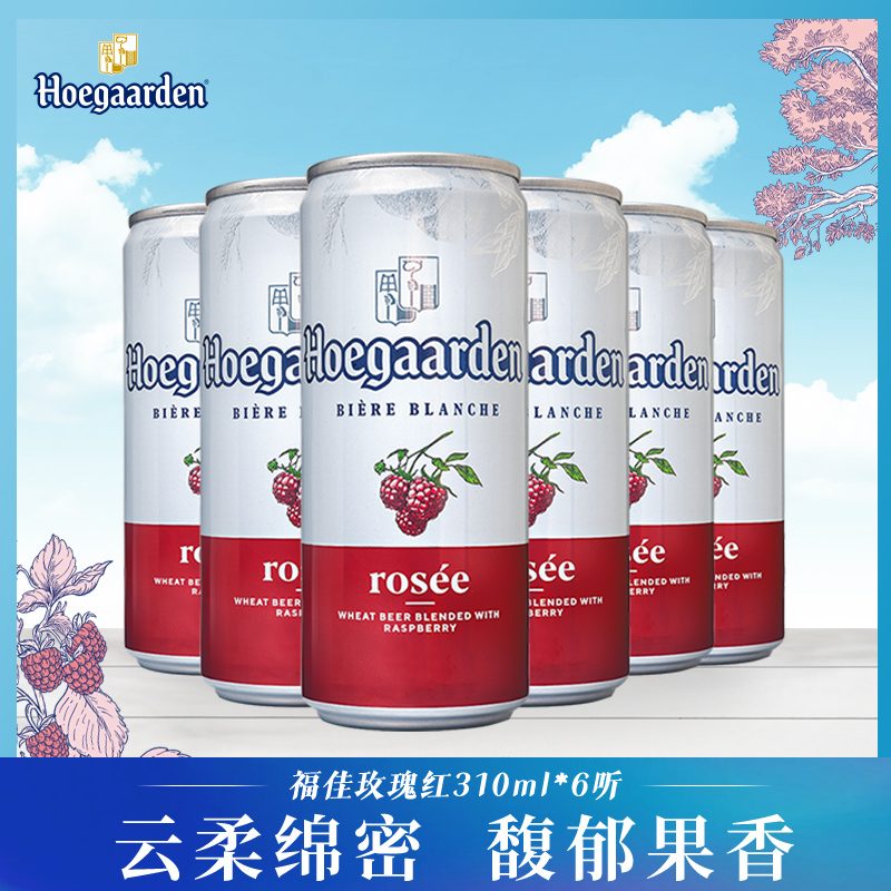 Rosée福佳玫瑰红精酿风味果味啤酒310ml*6听罐装福佳小麦果啤酒