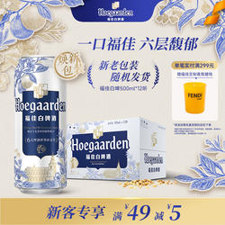 福佳白啤酒500ml*12听罐装比利时风味精酿11.7度小麦白啤整箱批发