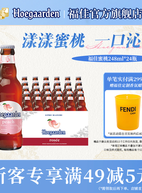 Hoegaarden福佳白漾漾蜜桃果味啤酒248ml*24瓶11.7°P整箱批发