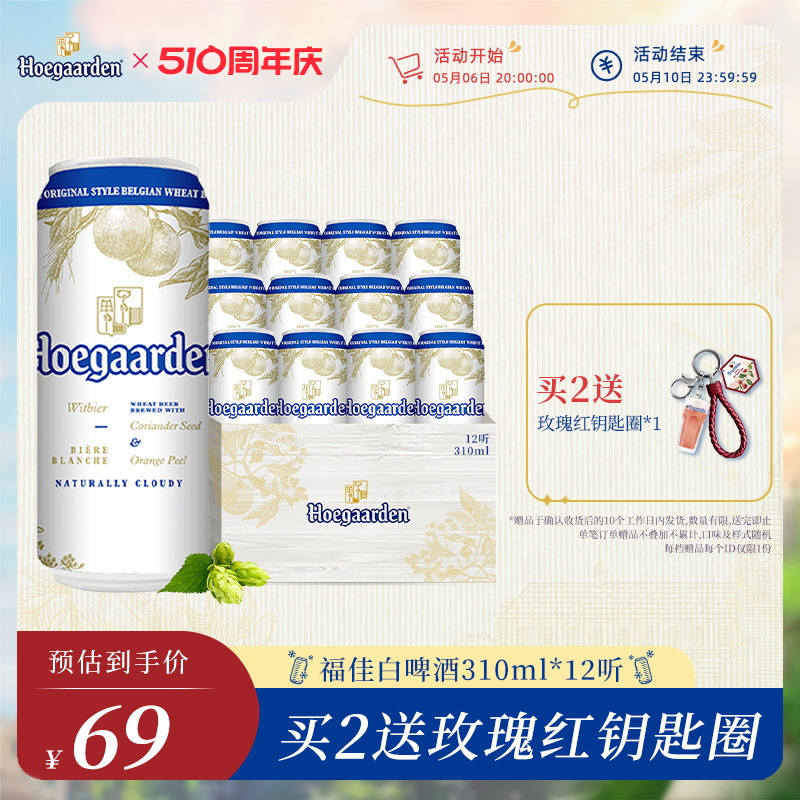 福佳啤酒小麦白啤玫瑰精酿12听