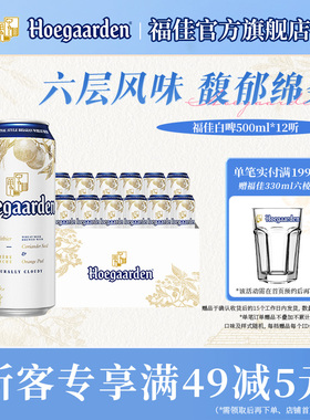 福佳白啤酒500ml*12听罐装比利时风味精酿11.7度小麦白啤整箱批发