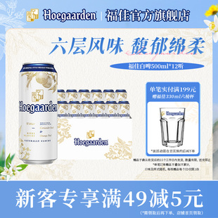 福佳白啤酒500ml 比利时风味精酿11.7度小麦白啤整箱批发 12听罐装