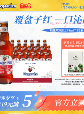 福佳白玫瑰红果味啤酒248ml*12瓶10.0°P箱装【6月22日到期】