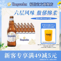 Hoegaarden福佳白精酿啤酒330ml*24瓶11.7°P比利时风味整箱批发