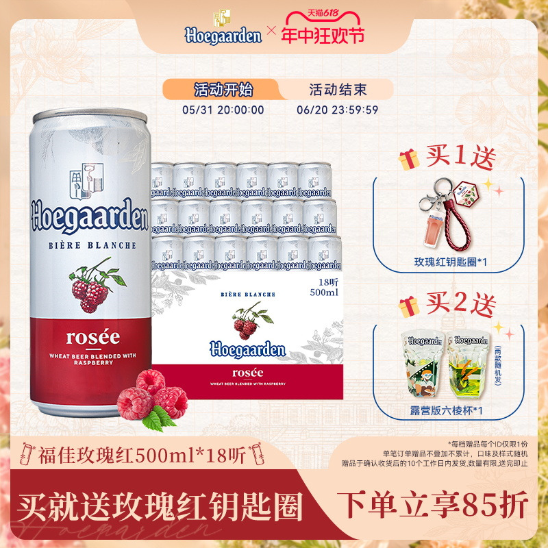 Hoegaarden福佳比利时风味玫瑰红啤酒500ml*18听罐装听装啤酒