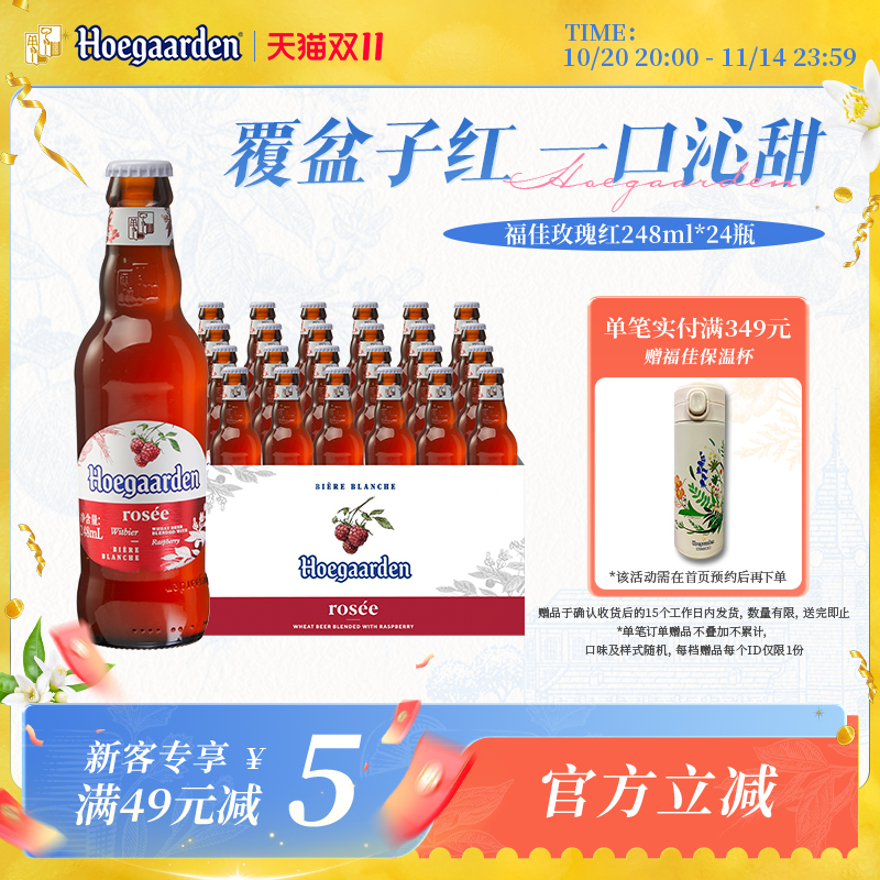 福佳玫瑰红比利时精酿果味啤酒248ml*24瓶整箱装10.0°P百威集团