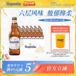 Hoegaarden福佳白精酿啤酒330ml*24瓶11.7°P比利时风味整箱批发