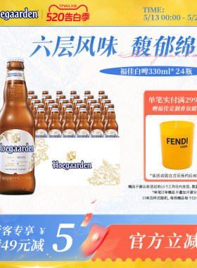 Hoegaarden福佳白精酿啤酒330ml*24瓶11.7°P比利时风味整箱批发