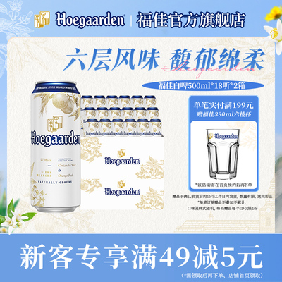 福佳白啤酒500ml*36听罐装两箱