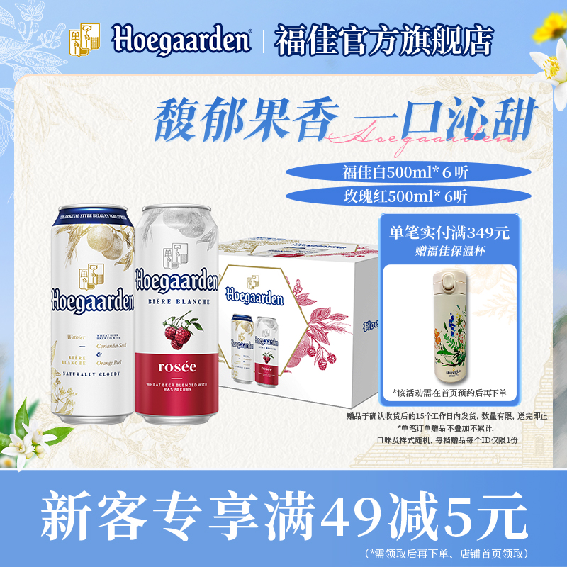 福佳白啤酒500ml*6+玫瑰红果味啤酒500ml*6听罐装组合精酿礼盒
