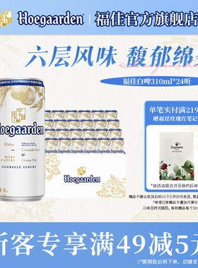 福佳白比利时精酿啤酒310ml*24听小罐果香白啤11.7°P整箱批发