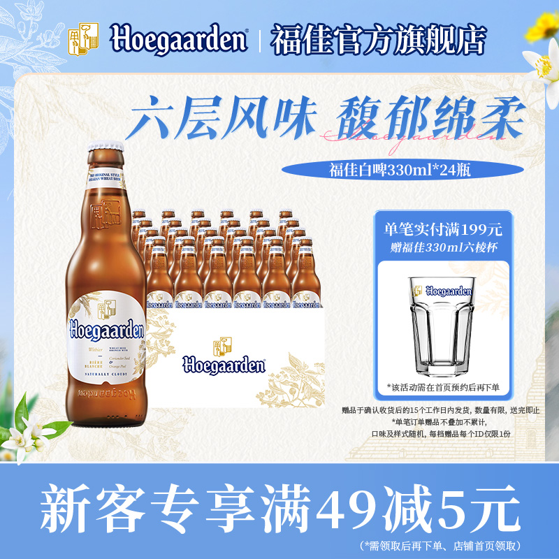 福佳白啤酒330ml*24瓶整箱