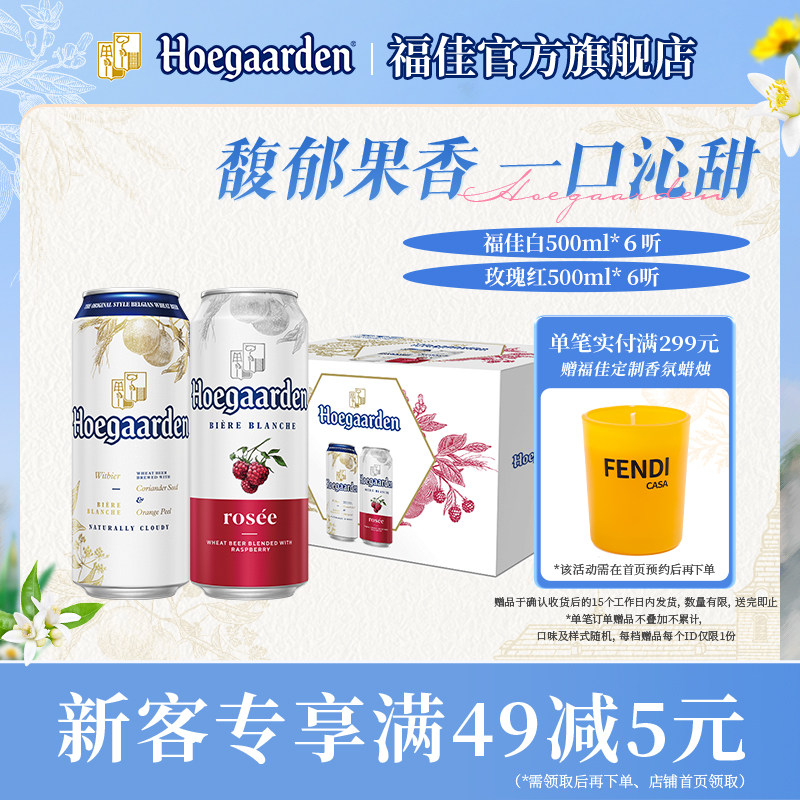 福佳白啤酒+玫瑰红组合款礼盒图片