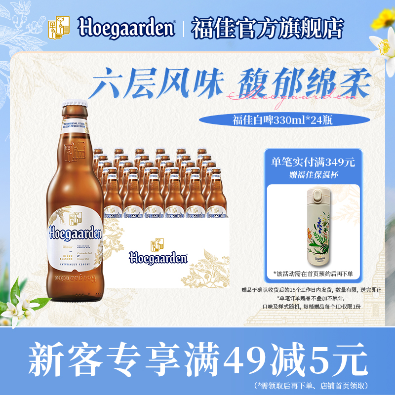 福佳白啤酒330ml*24瓶整箱