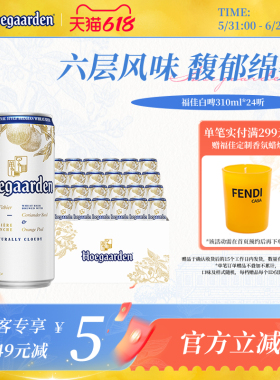 福佳白比利时精酿啤酒310ml*24听小罐果香白啤11.7°P整箱批发