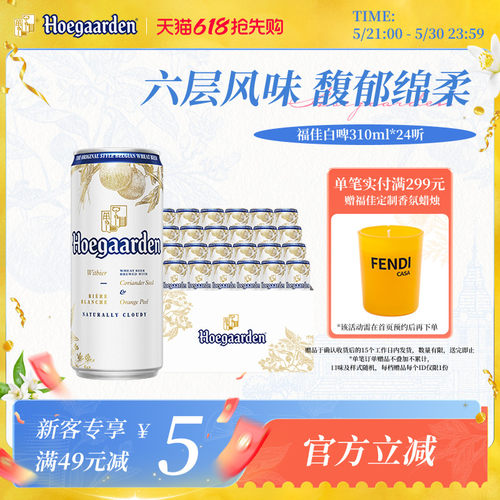 福佳白啤酒310ml*24听整箱