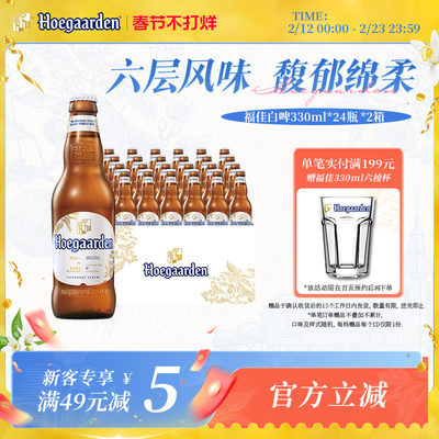 福佳白啤酒330ml*48瓶两箱