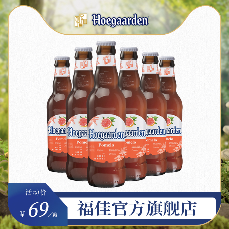 福佳珊瑚柚啤酒比利时风味小麦白啤酒精酿啤酒248ml*6瓶装